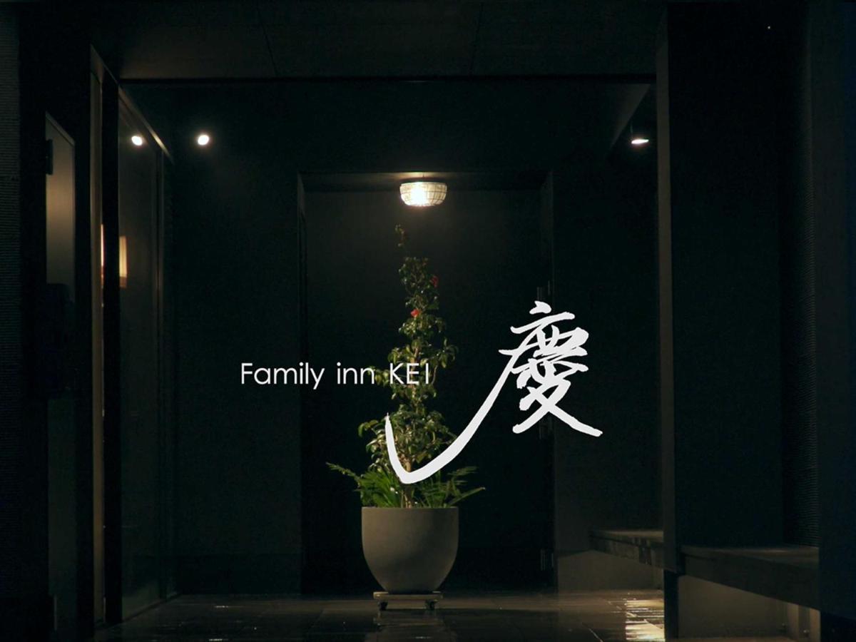 Family Inn Kei 慶 Киото Экстерьер фото